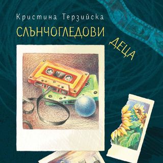 Слънчогледови деца