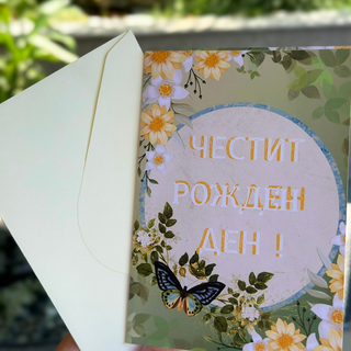 Картичка " Честит рожден ден! "