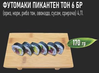 Футомаки пикантен тон  (6бр - 170г)