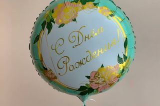 Фольгированный шар "С днем рождения"