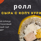 ролл Три сыра с копченой курочкой