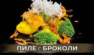 Пиле с броколи (400г)