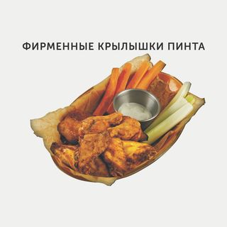 Фирменные крылышки Pinta