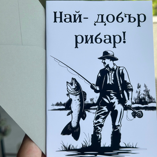 Картичка " Най - добър рибар ! "