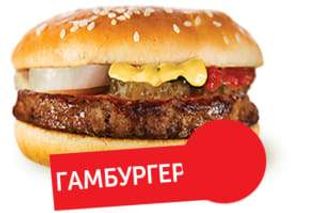 Гамбургер