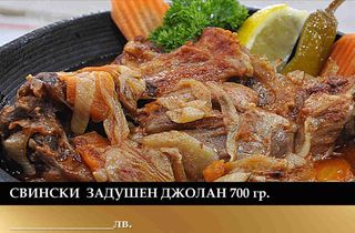 Задушен свински джолан (400г)
