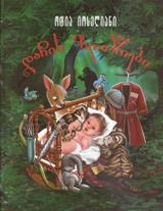 დაჩის ზღაპრები (მაცნე)