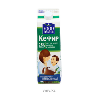 КЕФИР FOOD MASTER 1л 2,5% ТЕТРА ПАК, ШК: 4870055000852
