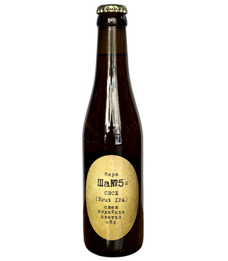 Ша5 СИСЕ (Brut IPA) 0.33