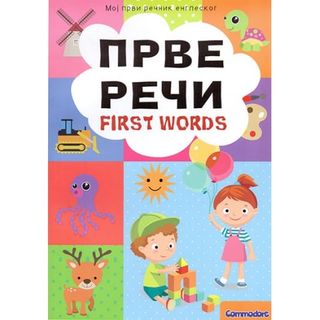 Prve reči - First Words