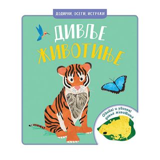 Dodirni, oseti, istraži – Divlje životinje