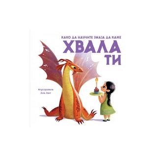 Kako da naučite zmaja da kaže HVALA TI