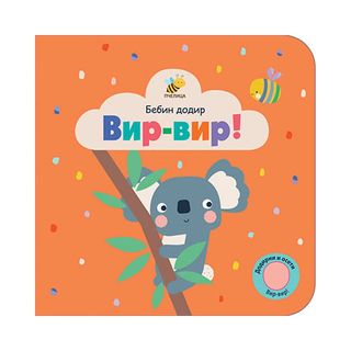 Bebin dodir vir-vir!