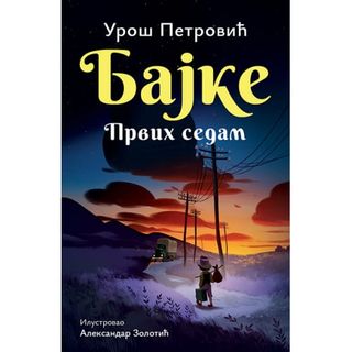 Bajke: Prvih sedam – ćirilica