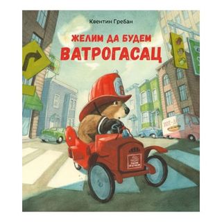 Želim da budem vatrogasac