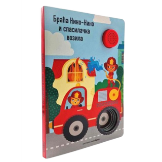 Braća Nino-Nino i spasilačka vozila - zvučna knjiga