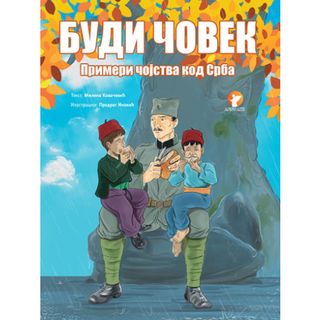 Budi čovek: Primeri čojstva kod Srba