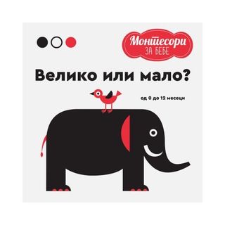 Montesori za bebe: Veliko ili malo?