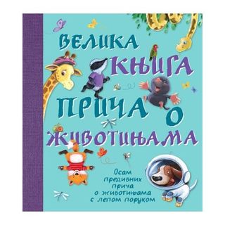 Velika knjiga priča o životinjama