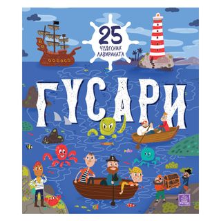 Gusari: 25 čudesnih lavirinata