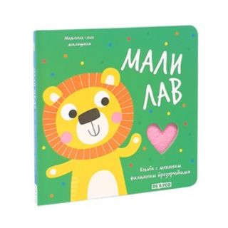 Miljenik svih mališana - mali lav