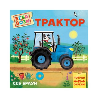 Beba se vozi: Traktor