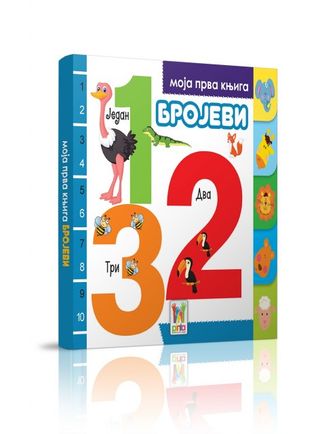 Moja Prva Knjiga - Brojevi
