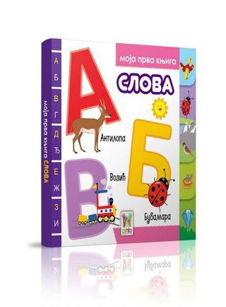 Moja Prva Knjiga - Slova