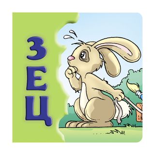 Zec, tvrde slikovnice 16x16 ćirilica,A052427