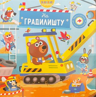 Vulkan Zabavna knjiga sa klizačima: Na gradilištu,A077122