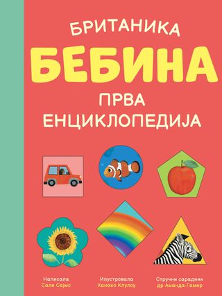 Vulkan Britanika: Bebina prva enciklopedija,A077047