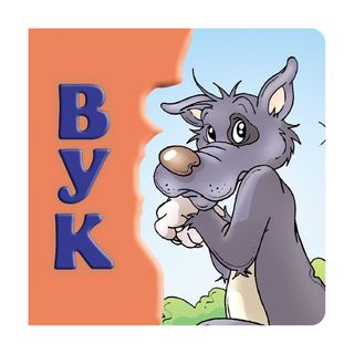 Vuk, tvrde slikovnice 16x16 ćirilica,A052428