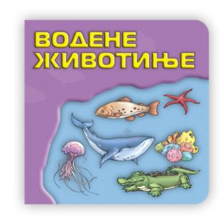 Svet oko tebe - Vodene životinje tv.slik. 16x16,A035822