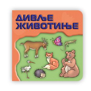 Svet oko tebe - Divlje životinje tv. Slik. 16x16,A035821