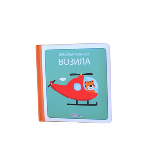 Prva knjiga za bebe - vozila,A054836