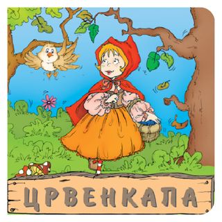 Pikom tvrde slikovnice bajke - Crvenkapa,A009026