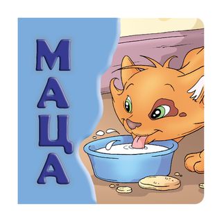 Maca, tvrde slikovnice 16x16 ćirilica,A052426