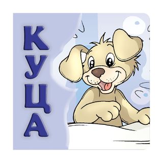 Kuca, tvrde slikovnice 16x16 ćirilica,A052425