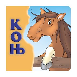 Konj, tvrde slikovnice 16x16 ćirilica,A052429