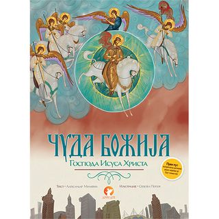 Čuda Božija Gospoda Isusa Hrista,A064190