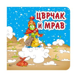 Cvrčak i mrav, tvrde slikovnice 16x16,A052422