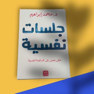 ‎ “جلسات نفسية” de د. محمد إبراهيم