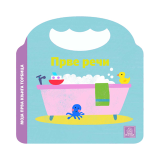 Moja prva knjiga torbica - Prve reči