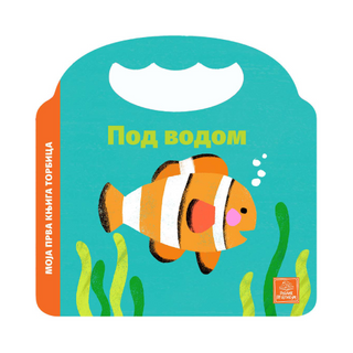 Moja prva knjiga torbica - Pod vodom