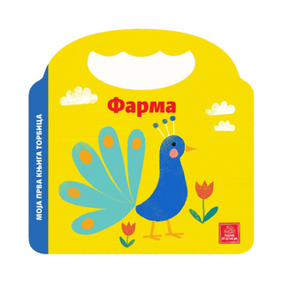 Moja prva knjiga torbica - Farma