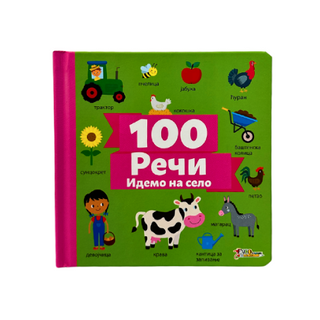 Reči 100: Idemo na selo