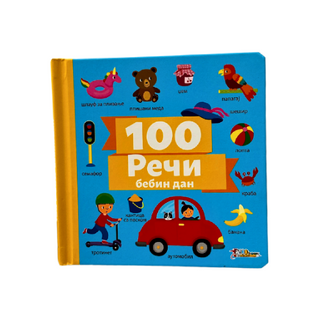 Reči 100: Bebin dan