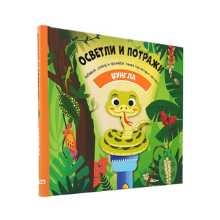 Osvetli i potraži - džungla