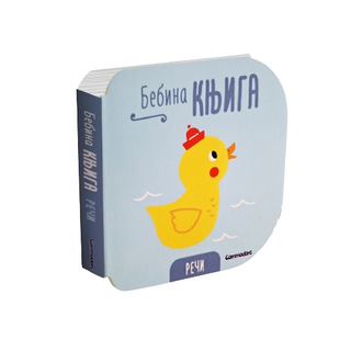 Bebina knjiga - Reči