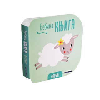 Bebina knjiga - Farma